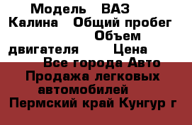  › Модель ­ ВАЗ 1119 Калина › Общий пробег ­ 45 000 › Объем двигателя ­ 2 › Цена ­ 245 000 - Все города Авто » Продажа легковых автомобилей   . Пермский край,Кунгур г.